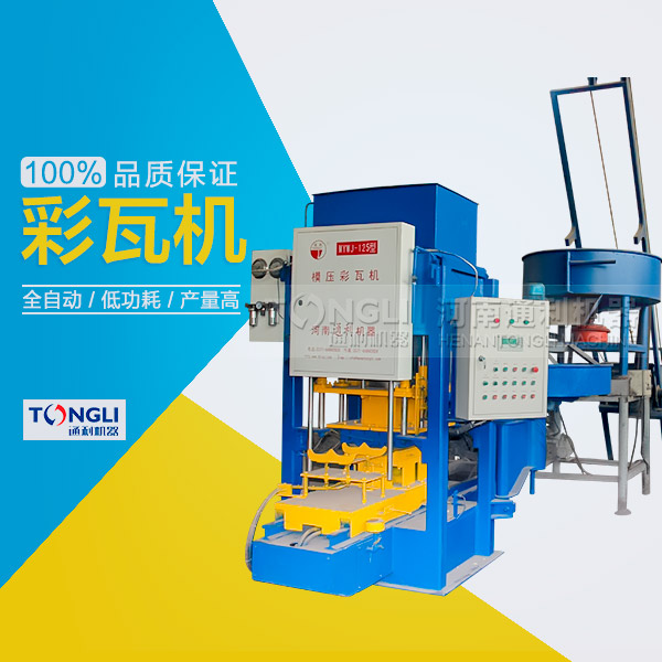 水泥瓦機(jī)為什么受客戶歡迎？